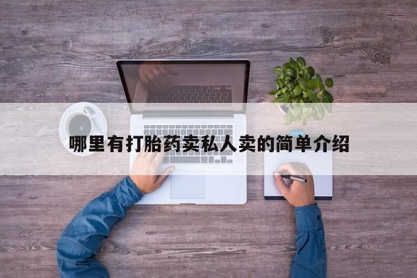 药流药如何购买哪里有打胎药卖私人卖的简单介绍