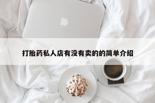 药流药如何购买打胎药私人店有没有卖的的简单介绍