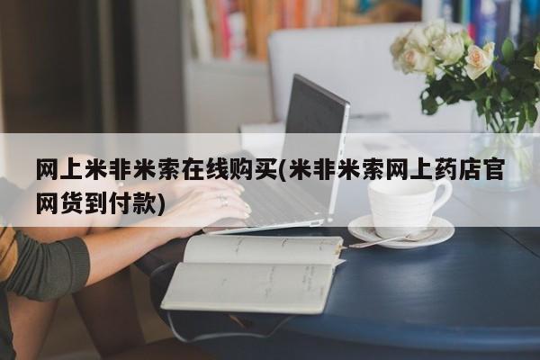 药流药如何购买网上米非米索在线购买(米非米索网上药店官网货到付款)