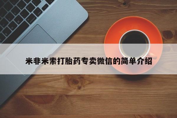 药流药如何购买米非米索打胎药专卖微信的简单介绍