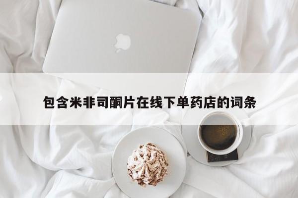 药流药如何购买包含米非司酮片在线下单药店的词条