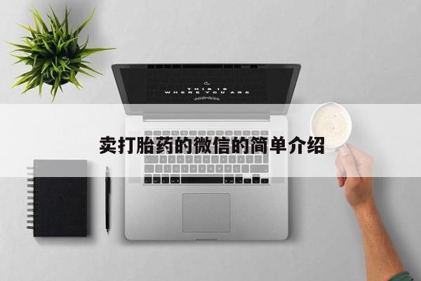 药流药如何购买卖打胎药的微信的简单介绍