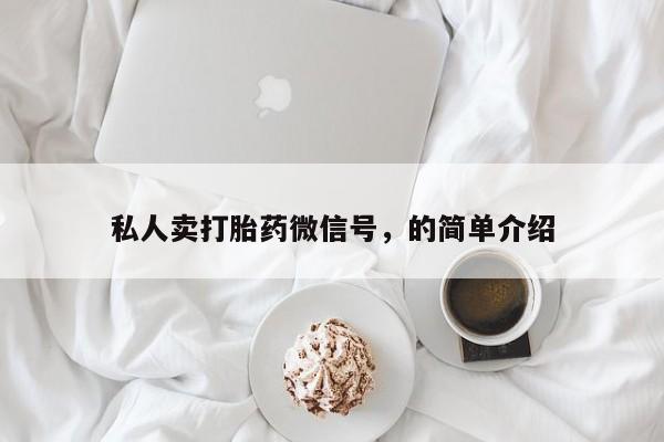 药流药如何购买私人卖打胎药微信号，的简单介绍