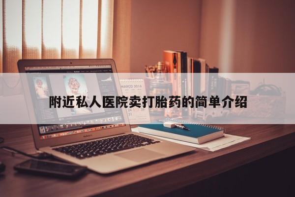 药流药如何购买附近私人医院卖打胎药的简单介绍