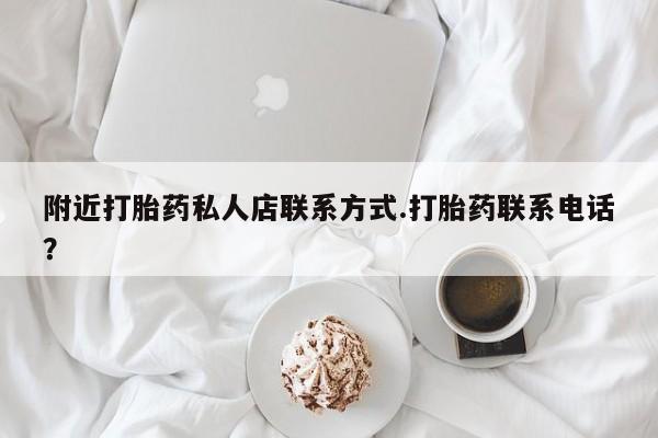 药流药如何购买附近打胎药私人店联系方式.打胎药联系电话？