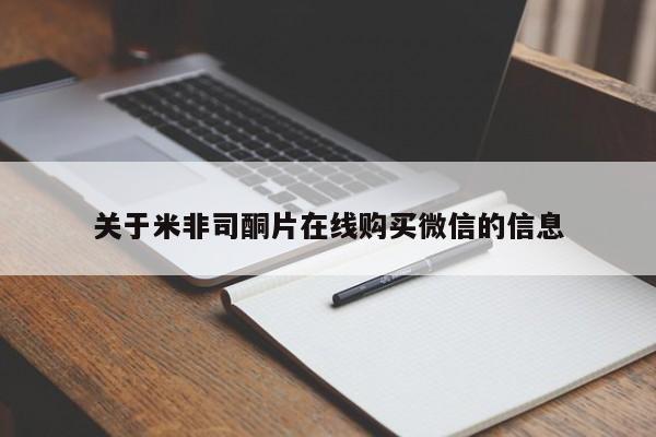 药流药如何购买关于米非司酮片在线购买微信的信息