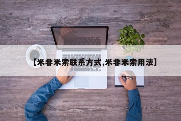 药流药如何购买【米非米索联系方式,米非米索用法】