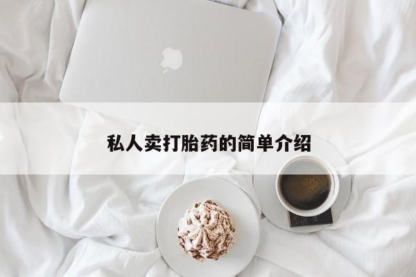 药流药如何购买私人卖打胎药的简单介绍