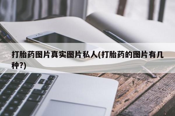 药流药如何购买打胎药图片真实图片私人(打胎药的图片有几种?)