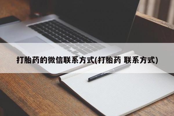 药流药如何购买打胎药的微信联系方式(打胎药 联系方式)