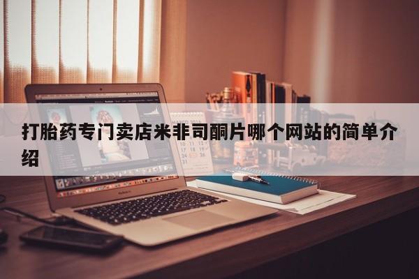 药流药如何购买打胎药专门卖店米非司酮片哪个网站的简单介绍