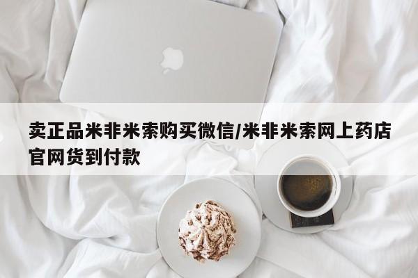 药流药如何购买卖正品米非米索购买微信/米非米索网上药店官网货到付款