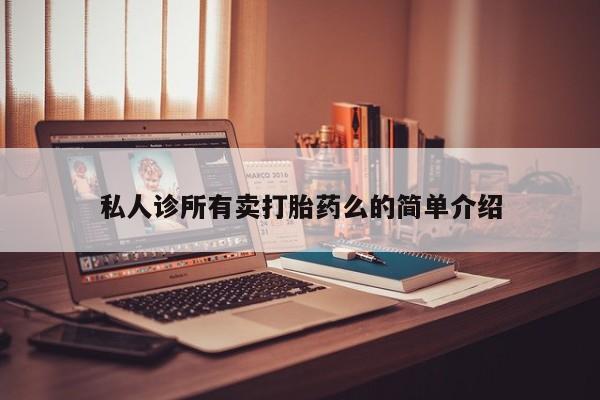 药流药如何购买私人诊所有卖打胎药么的简单介绍