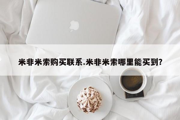 药流药如何购买米非米索购买联系.米非米索哪里能买到？