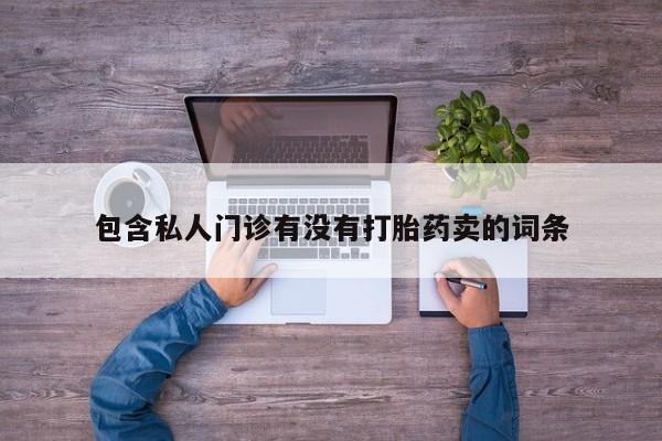 药流药如何购买动态 第58页