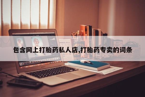 药流药如何购买资讯 第61页