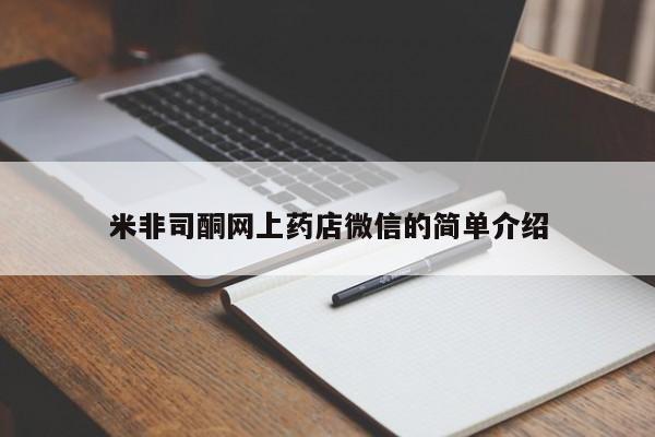 药流药如何购买米非司酮网上药店微信的简单介绍