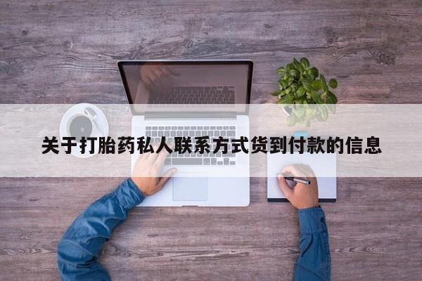 药流药如何购买关于打胎药私人联系方式货到付款的信息