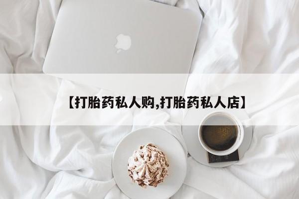 药流药如何购买【打胎药私人购,打胎药私人店】