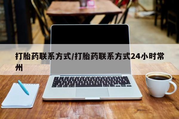 药流药如何购买打胎药联系方式/打胎药联系方式24小时常州