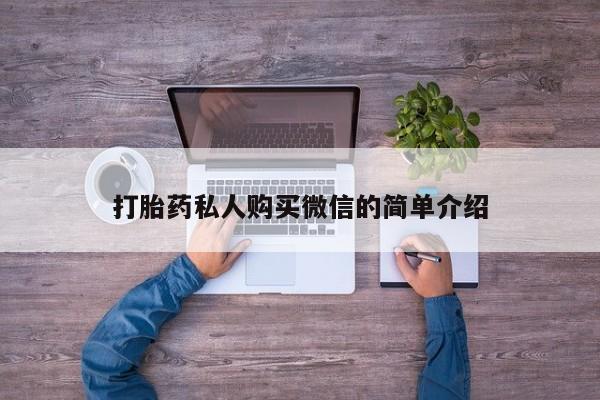 药流药如何购买打胎药私人购买微信的简单介绍