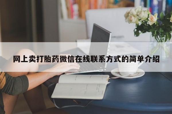 药流药如何购买网上卖打胎药微信在线联系方式的简单介绍