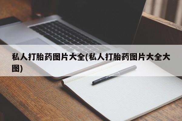 药流药如何购买私人打胎药图片大全(私人打胎药图片大全大图)