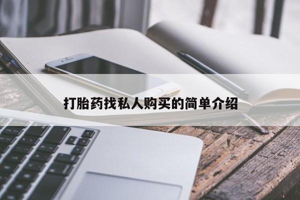 药流药如何购买打胎药找私人购买的简单介绍