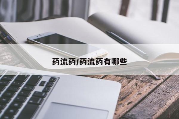 药流药如何购买药流药/药流药有哪些