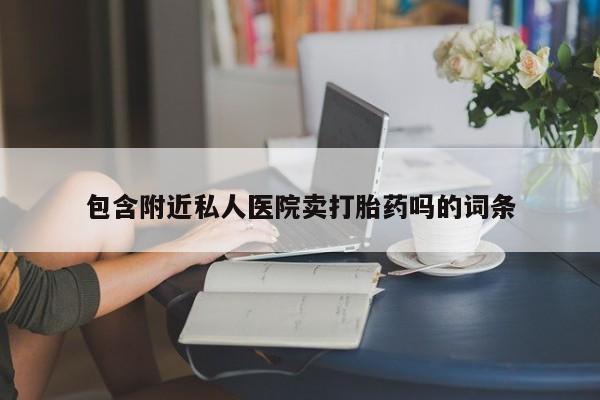 药流药如何购买动态 第52页