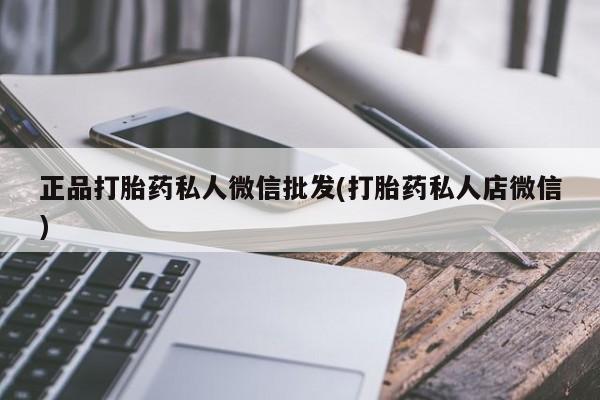 药流药如何购买正品打胎药私人微信批发(打胎药私人店微信)