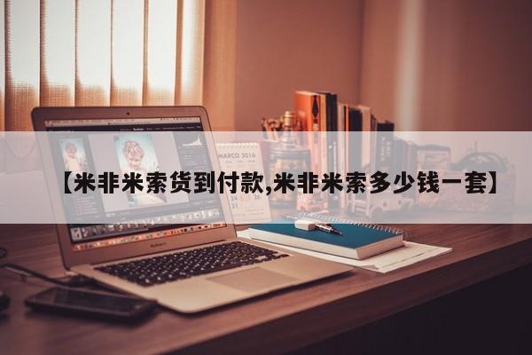 药流药如何购买【米非米索货到付款,米非米索多少钱一套】