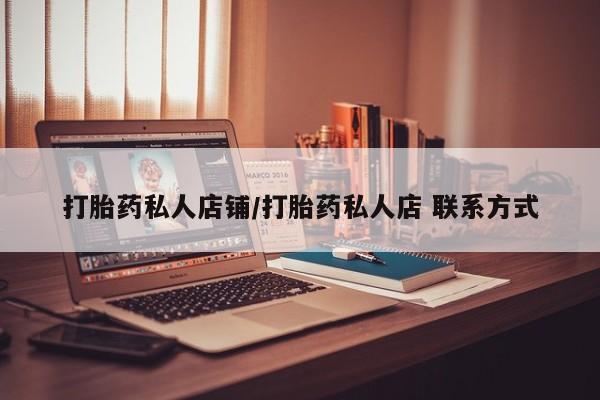 药流药如何购买打胎药私人店铺/打胎药私人店 联系方式