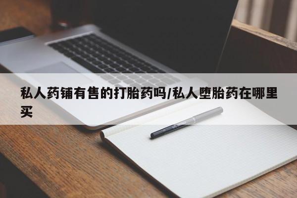 药流药如何购买动态 第50页