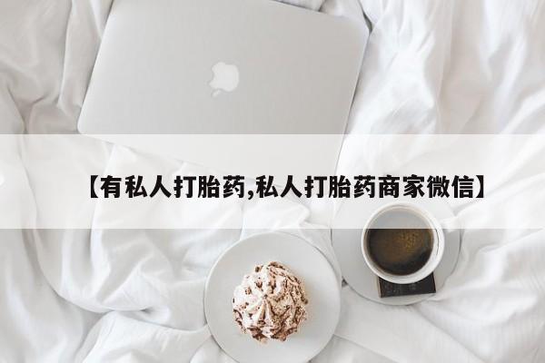 药流药如何购买【有私人打胎药,私人打胎药商家微信】