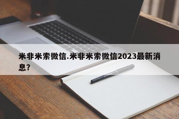 药流药如何购买米非米索微信.米非米索微信2023最新消息？